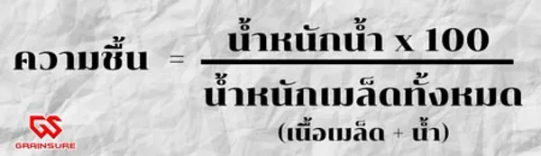 สูตรคำนวณความชื้น Wet Basis